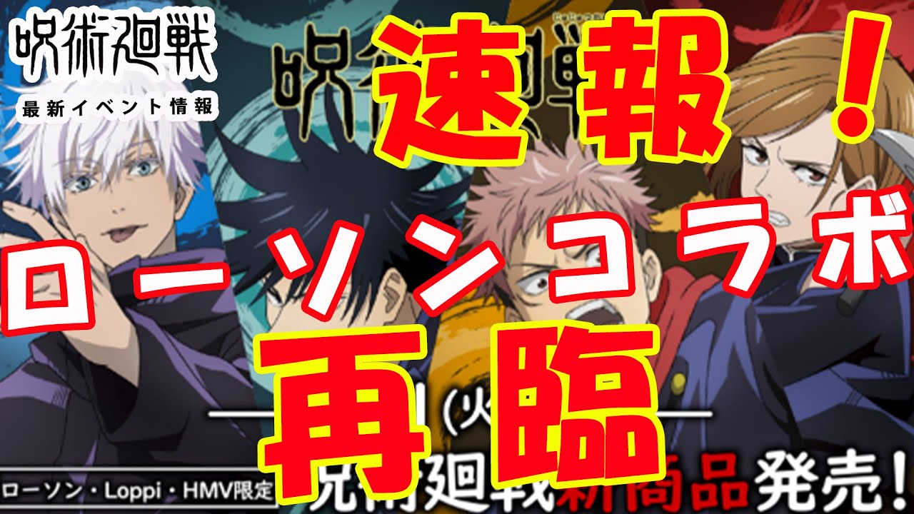 【呪術廻戦】速報！ローソンコラボ再臨！