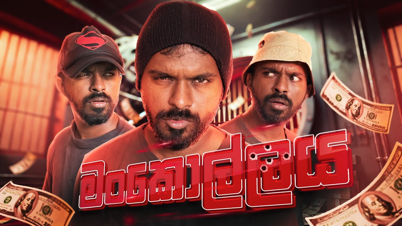 මංකොල්ලය ?