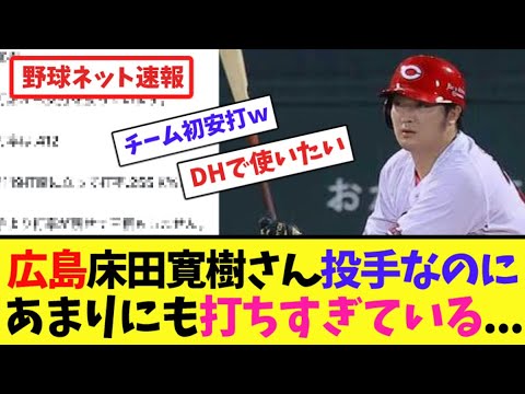広島床田寛樹さん、投手なのにあまりにも打ちすぎている...【ネット反応集】
