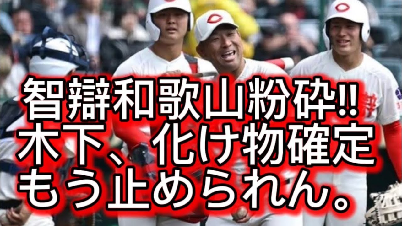 【高校野球】【謝罪】東洋大姫路がまさかの近畿制覇。智弁和歌山に勝つとは思ってませんでした。#高校野球 #甲子園