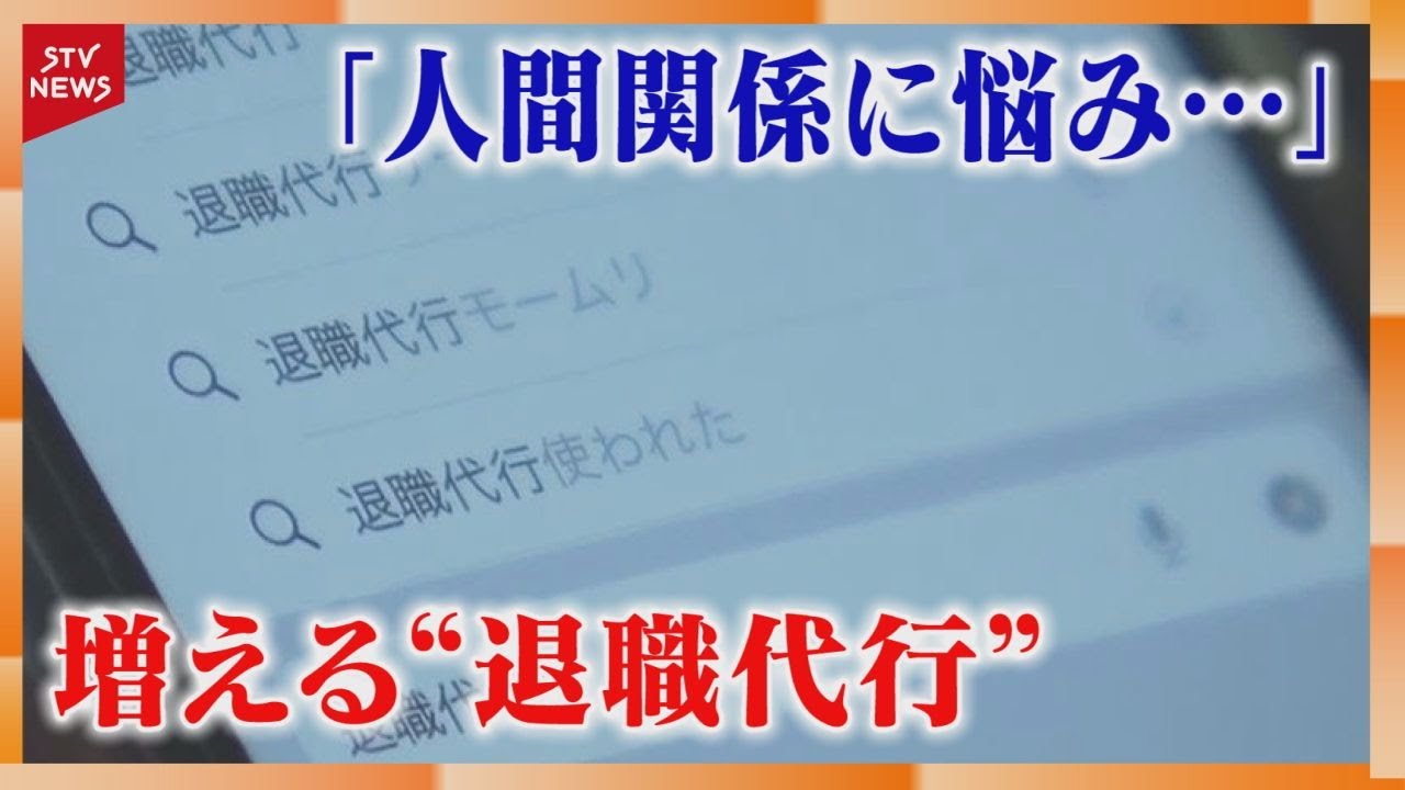 大型連休前後に増加　“退職代行”相談数２倍「人間関係に悩み…」サービス利用の理由　北海道