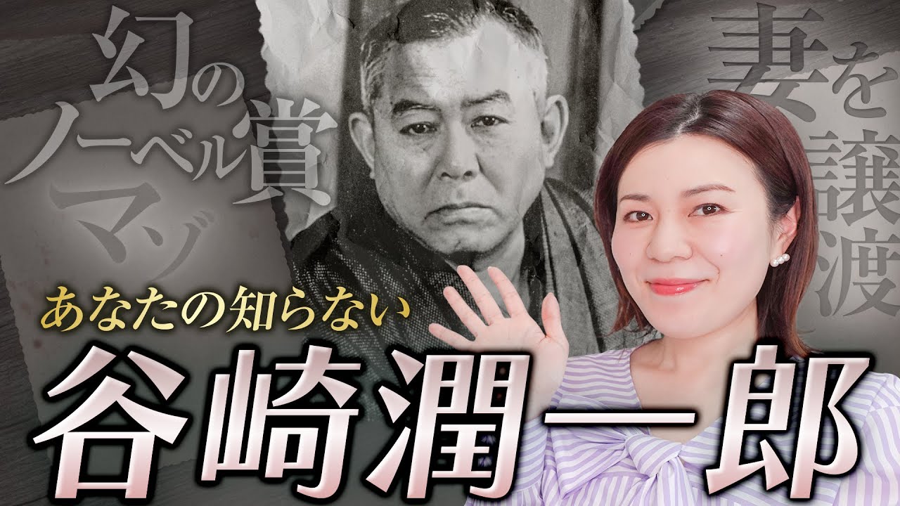 【文豪の生涯】谷崎潤一郎｜美とエロスの間に生きたノーベル文学賞候補作家の魅力を徹底解説！