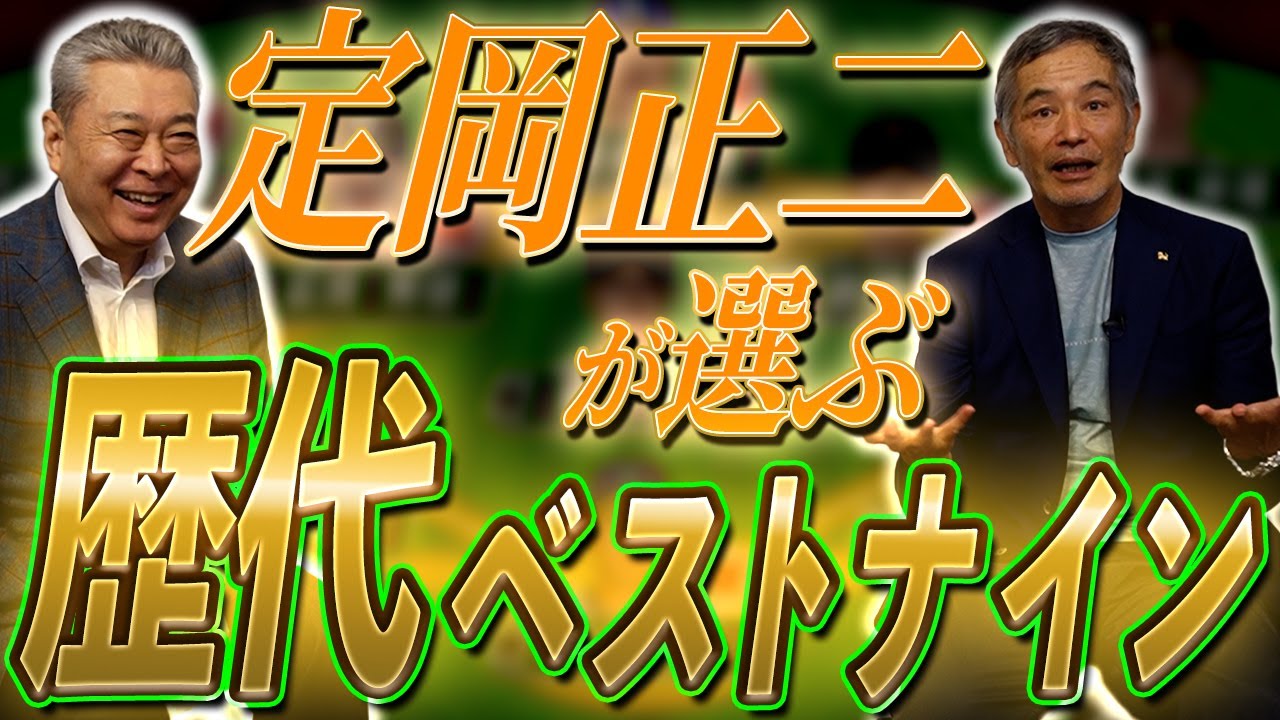 【歴代ベストナイン】定岡正二のジャイアンツ愛が溢れる構成！？打撃特化の攻撃的チーム！