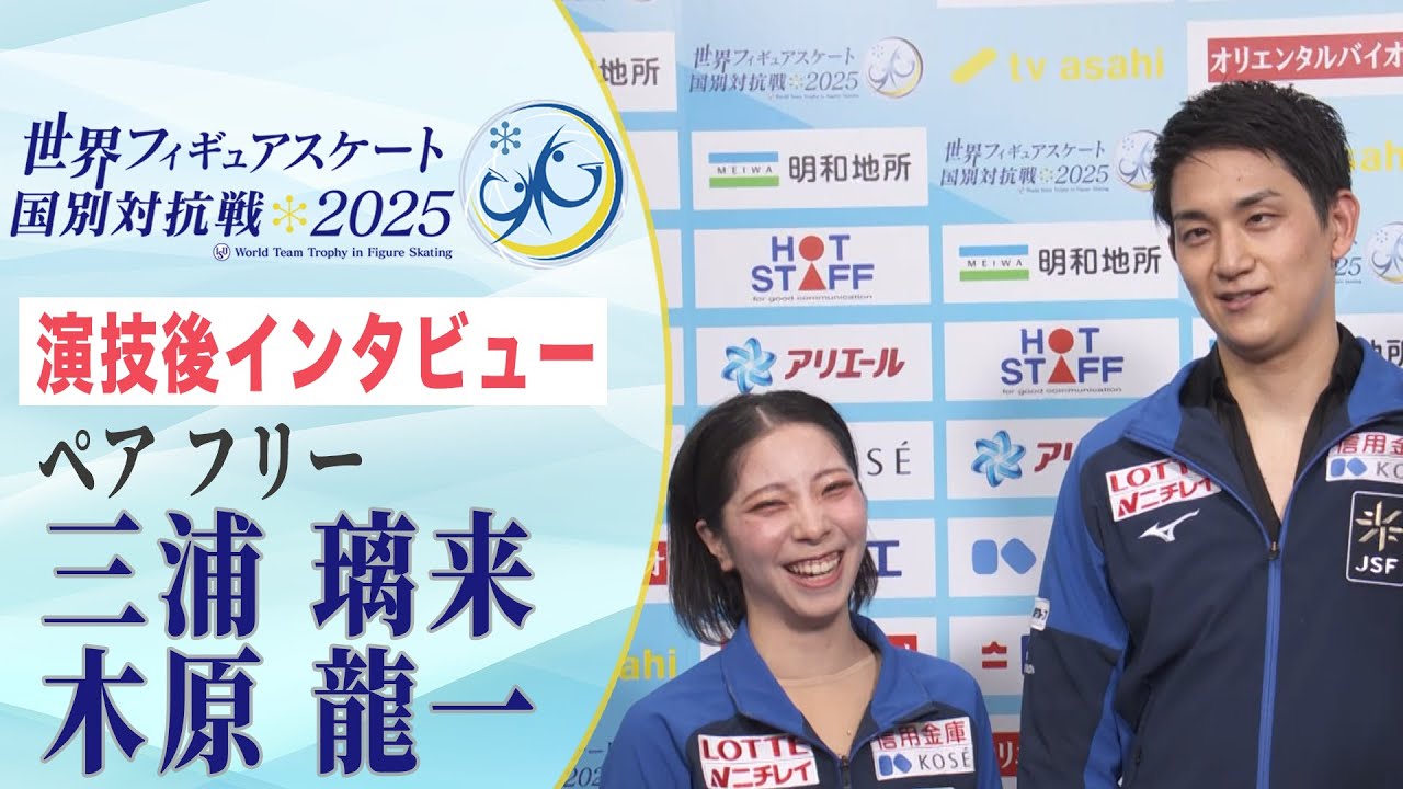 【国別対抗戦】 三浦璃来 / 木原龍一「最初から最後まで笑顔で、パーソナルベストを出せた」