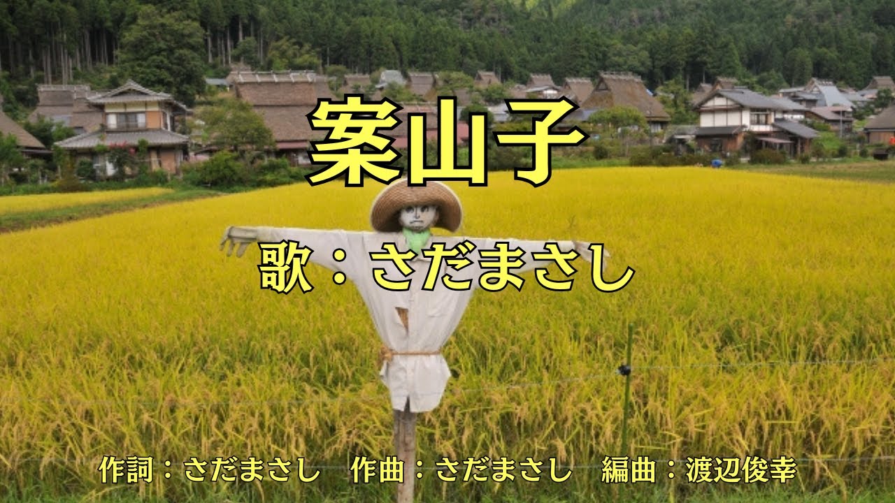 案山子　さだまさし