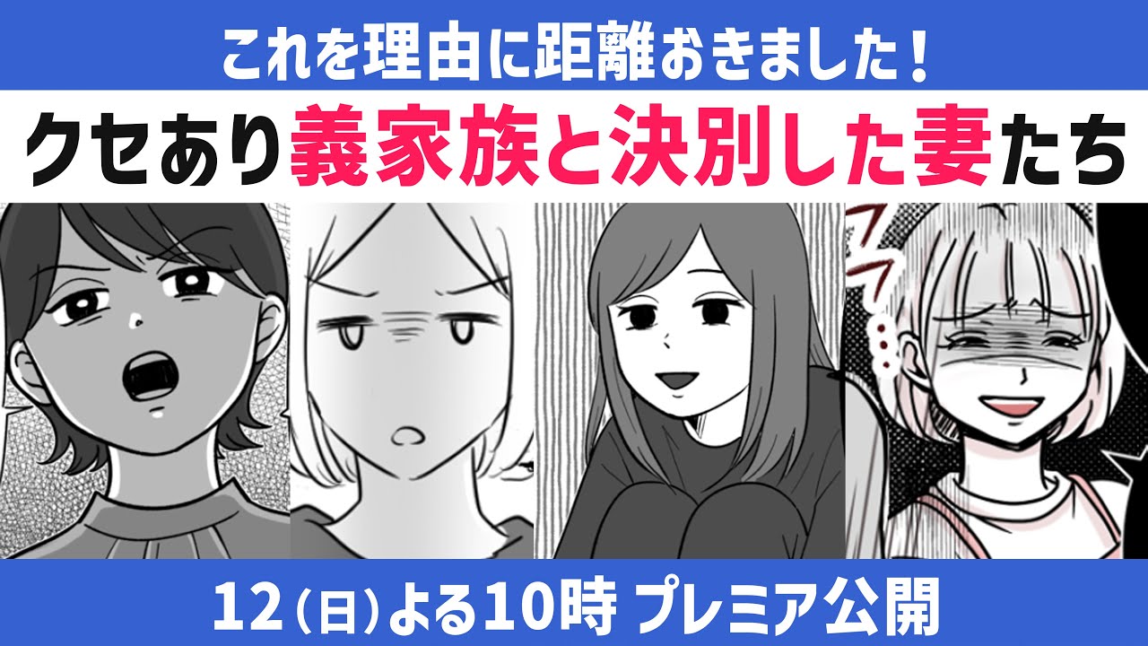 【✨プレミア公開✨】義家族と決別した妻たち４本立て！距離を置くには十分すぎる…義家族が起こした問題がクセあり！