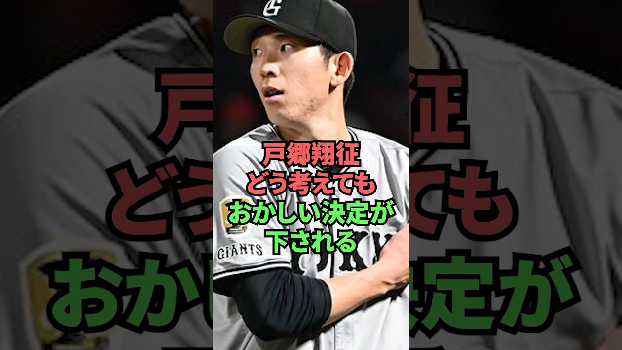 戸郷翔征どう考えてもおかしい決定が下される