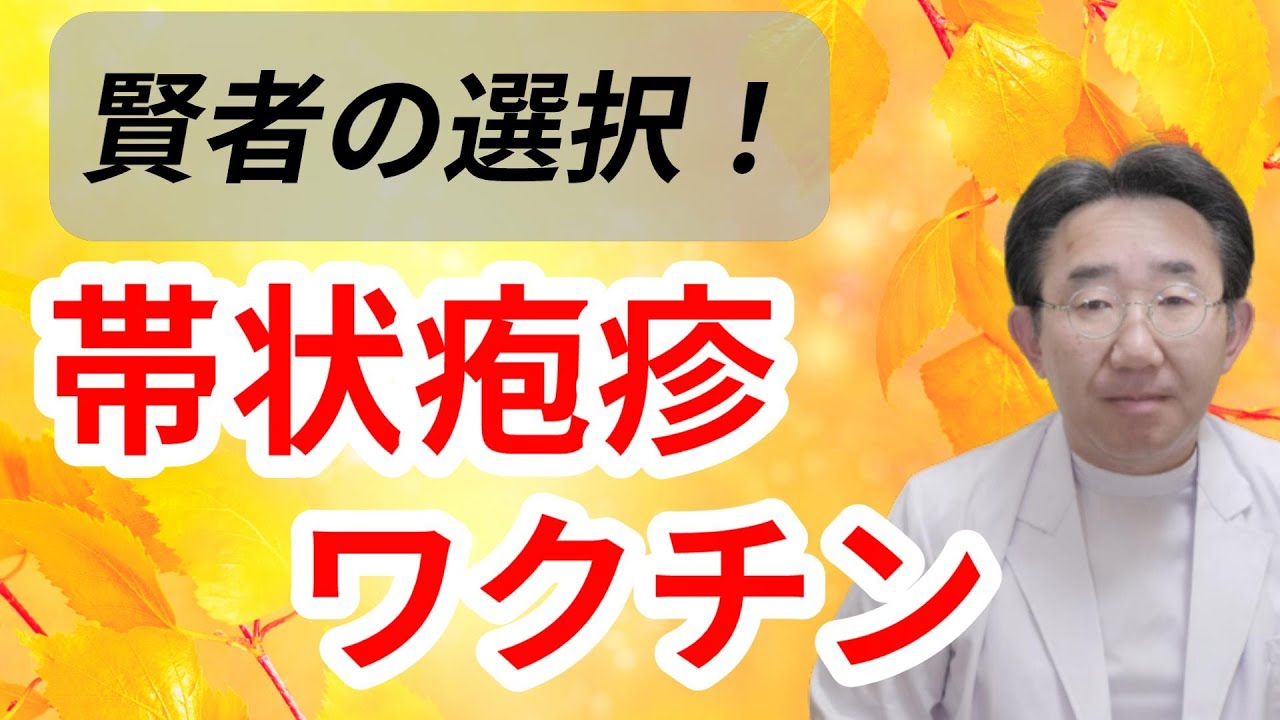 【ワクチン】帯状疱疹ワクチンの驚きの効果！　水ぼうそうとの関係も