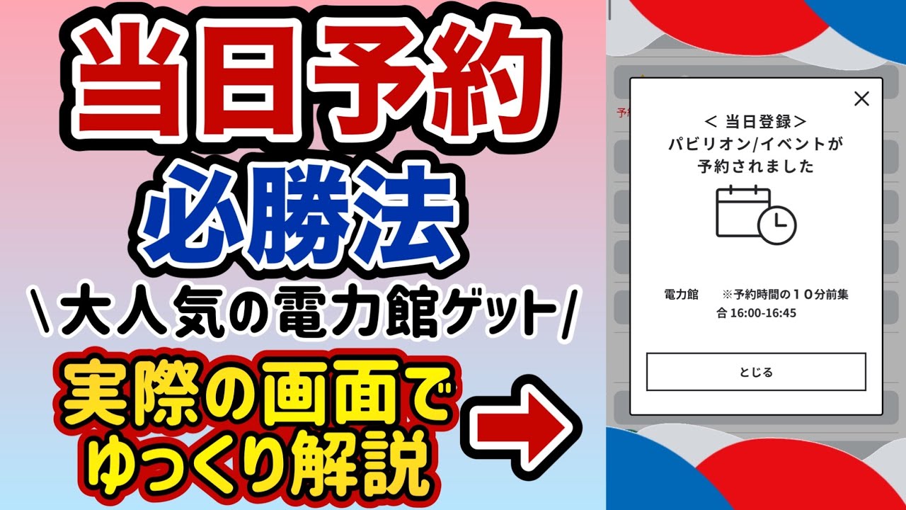【 万博 当日予約 】  パビリオン予約のコツ徹底紹介 【 大阪万博 パビリオン 】
