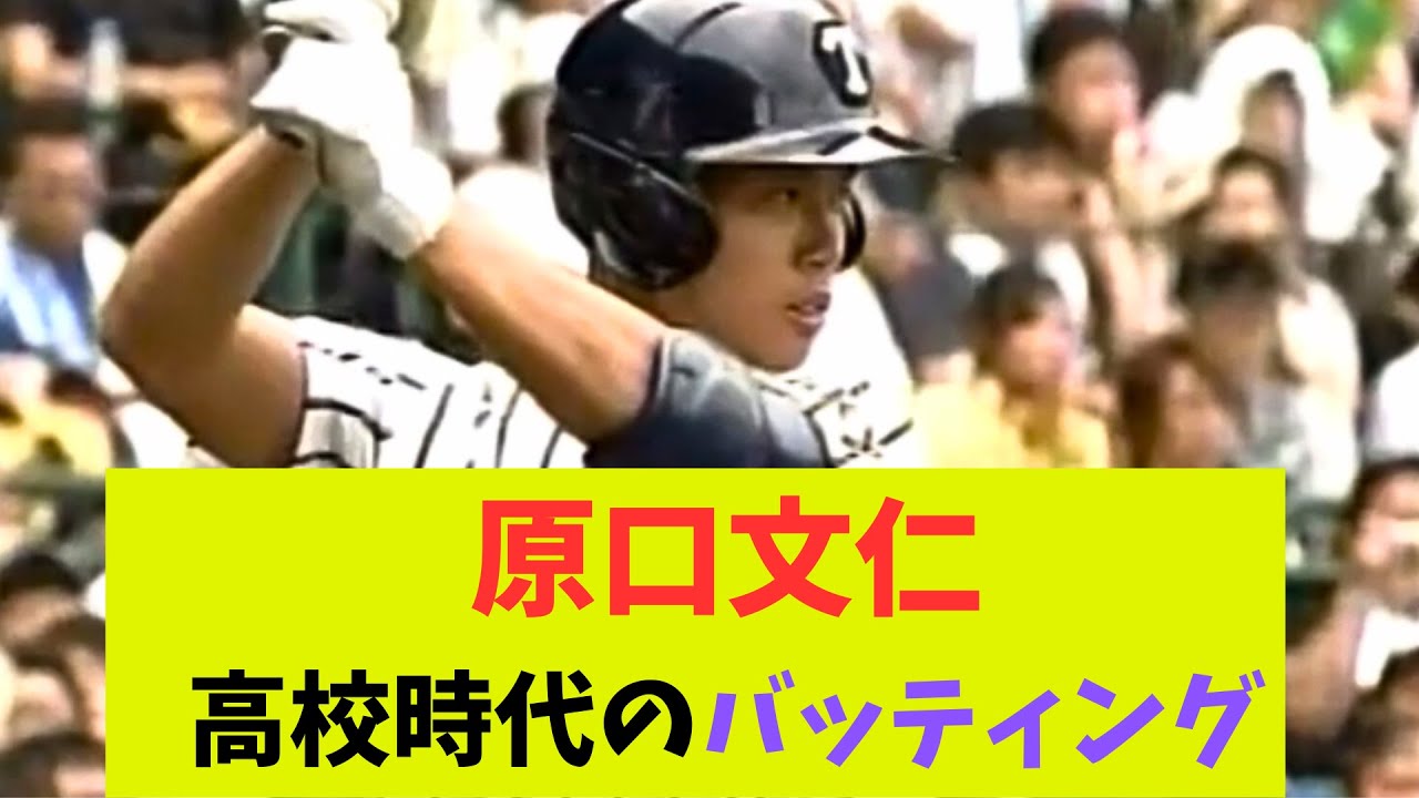 【阪神】原口文仁  高校時代のバッティング ３年夏