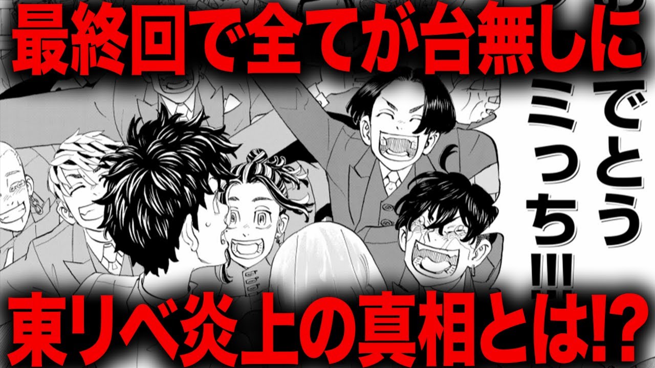 【東京卍リベンジャーズ】最終回で全てが台無しとなった超人気作はなぜ炎上してしまったのか？