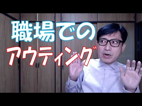 職場でのアウティング（就業規則の中のハラスメントについての規定が不十分な会社は多いです。ソジハラの禁止や違反に対する懲戒ができないのでは困ります）