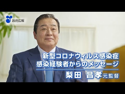 【新型コロナ】プロ野球解説者 梨田昌孝さんからのメッセージ