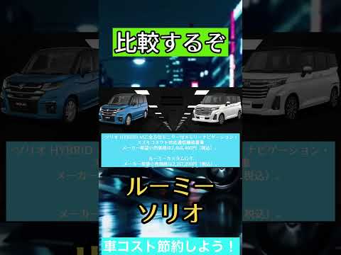 「違いを３つ紹介」新型ソリオと新型ルーミー比較チェック