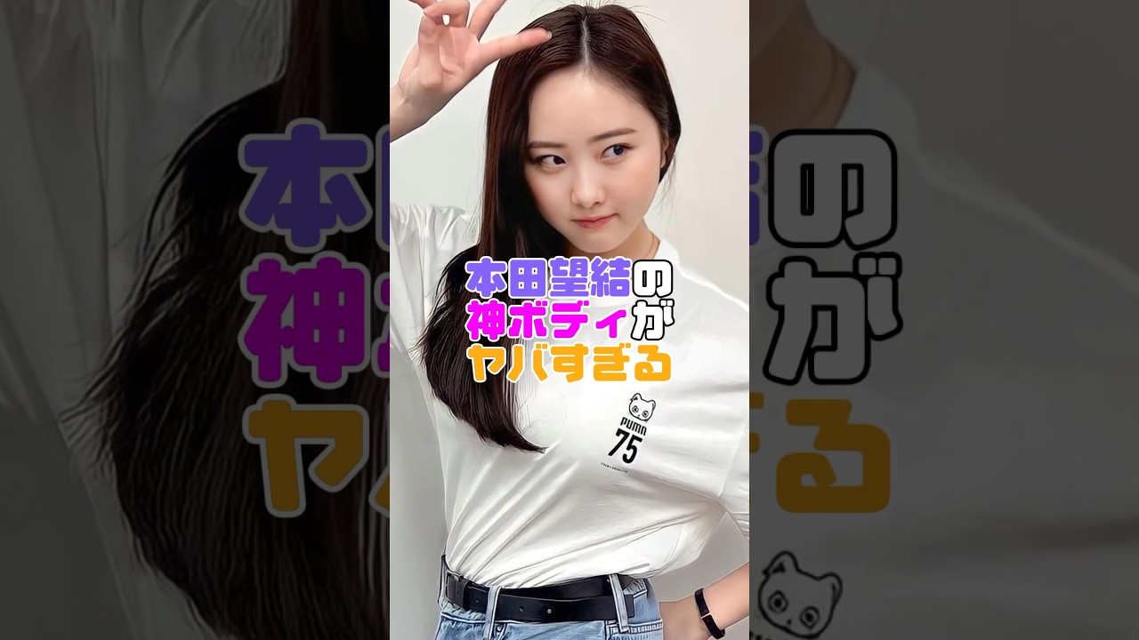 本田望結さんの肉体美が最強すぎます。 #本田望結