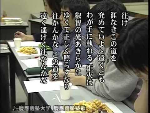 慶応義塾大学　校歌