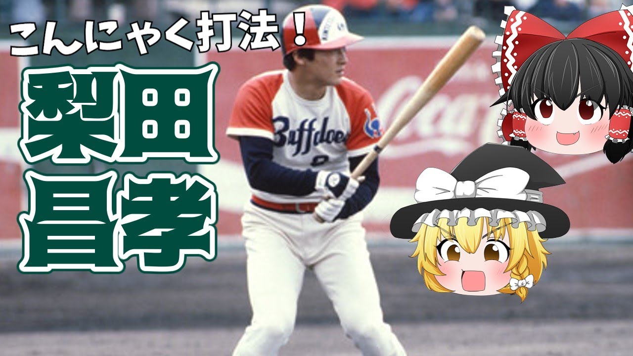【ゆっくり解説】梨田昌孝-ありなしコンビのありの方