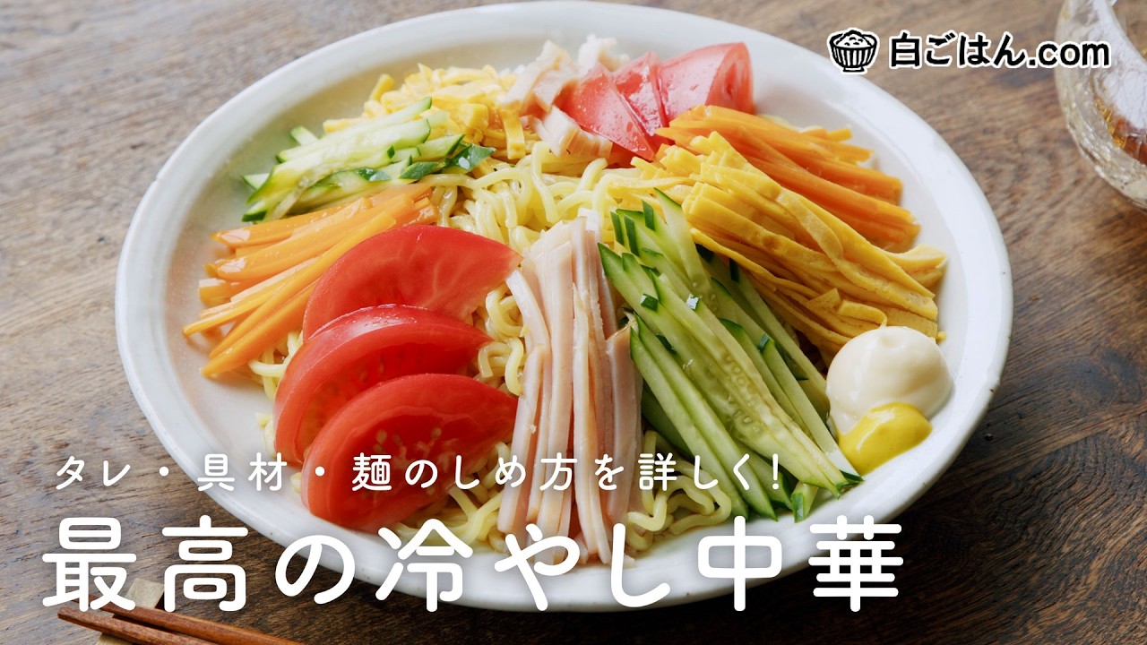 お家で本格冷やし中華！麺のしめ方がかなり重要/自家製だれもさっぱり美味しい！