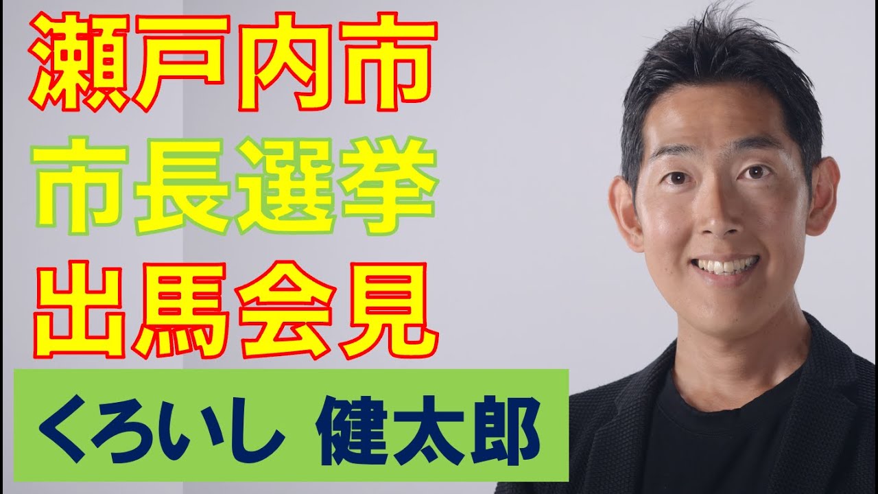 瀬戸内市長選挙 出馬会見【くろいし健太郎】