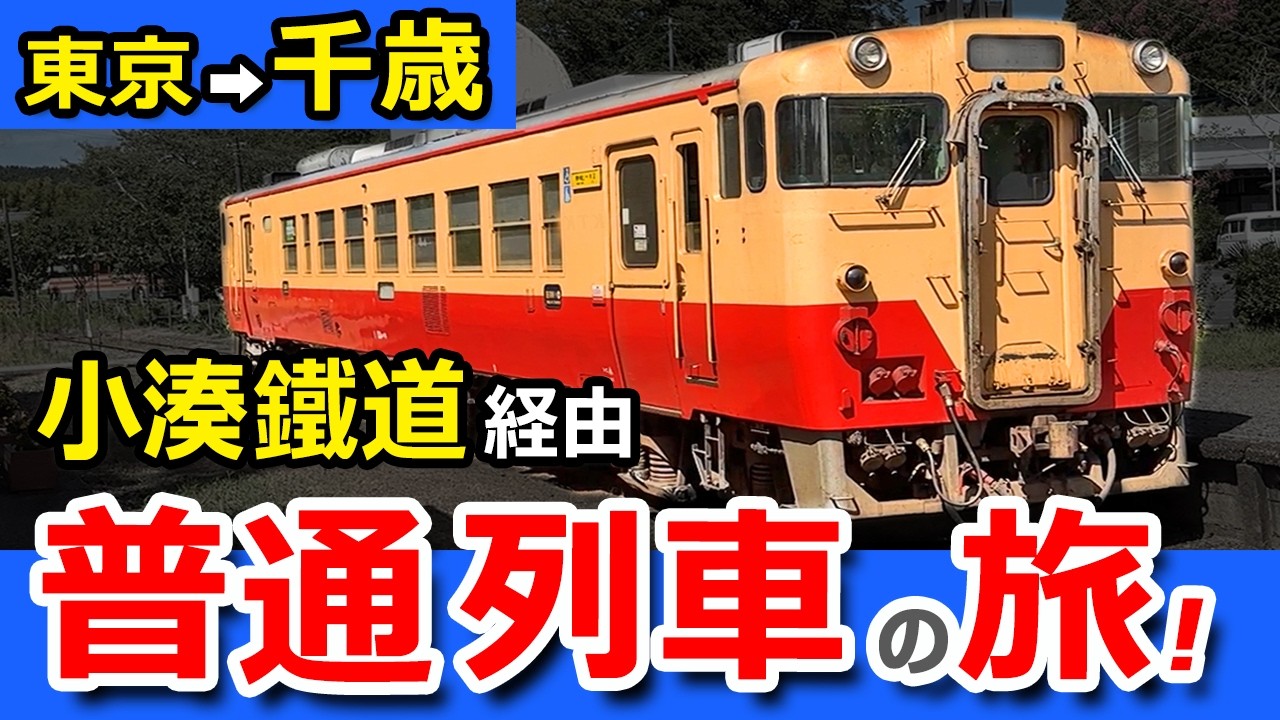 【東京→千歳】普通列車で行くまさかの絶景！「国鉄型気動車」の旅【小湊鐵道・いすみ鉄道経由】