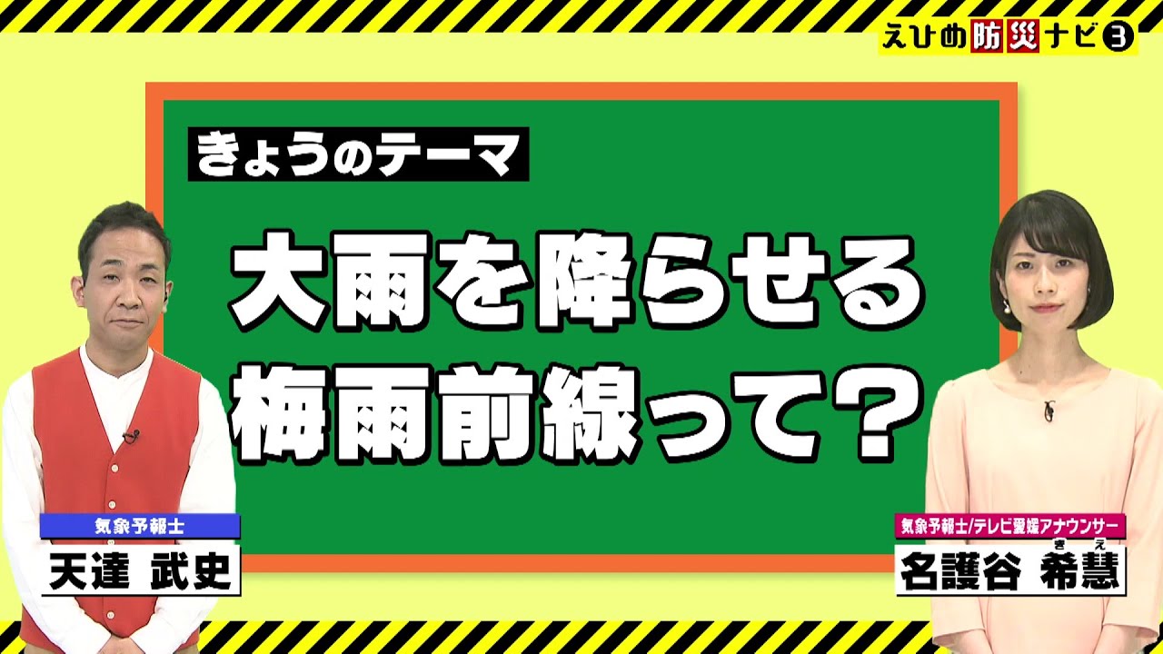 えひめ防災ナビ③大雨を降らせる「梅雨前線」って？