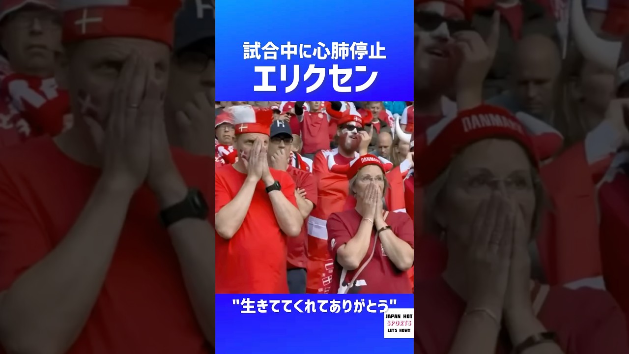 試合中に心停止したエリクセン【ユーロ】