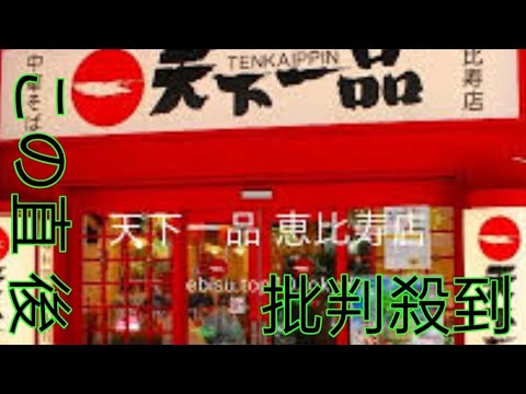 天下一品が都内で大量閉店…なぜ？味は昔のままなのに“縮小”が止まらない理由