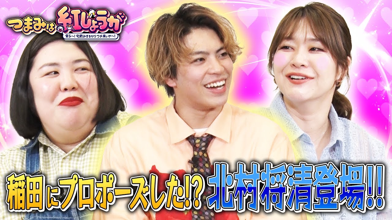 【つまみは紅しょうが】稲田にプロポーズしたダンサー北村将清登場💍