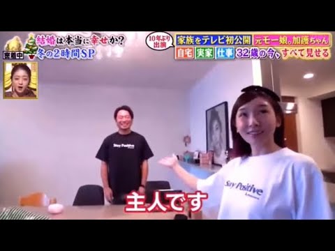 元モー娘加護あいちゃんの旦那さん登場/自宅も公開