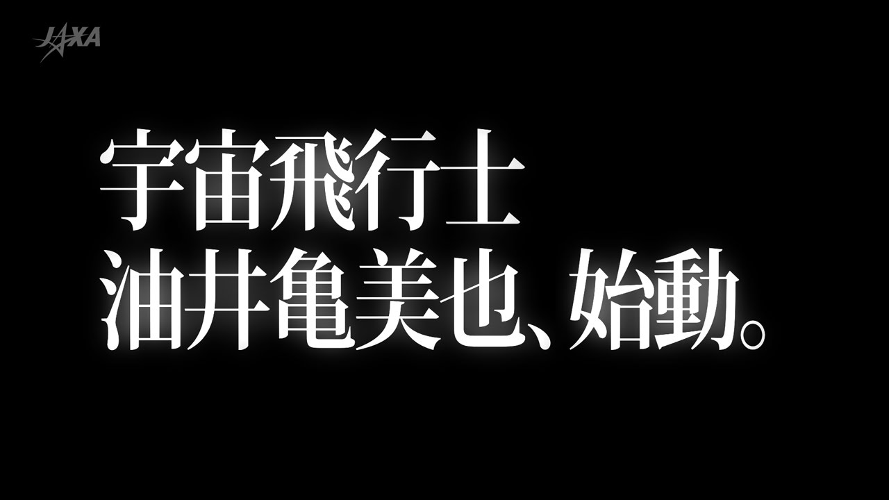 宇宙飛行士 油井亀美也、始動。