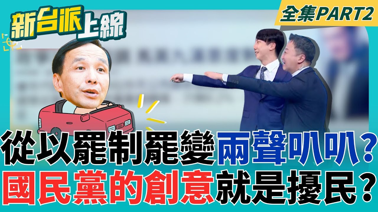 從以罷制罷變兩聲叭叭? 這就是你最大的創意了嗎國民黨? KMT的垂死掙扎就是用民調洗腦民眾? 吳崢笑了:你看過馬總統滿意度?｜李正皓 主持｜【新台派上線 PART2】20250520｜三立新聞台