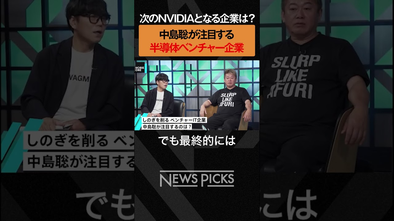 【ホリエモン×中島聡】注目の半導体ベンチャー企業とは？　　#ホリエモン #中島聡  #株 #投資