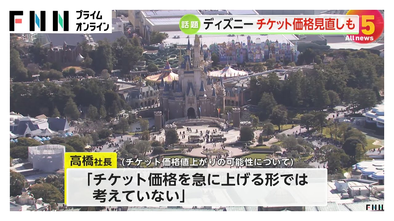 東京ディズニーリゾートのチケット価格見直しについて運営会社社長が言及　「急に上げる形では考えていない」と慎重な考え