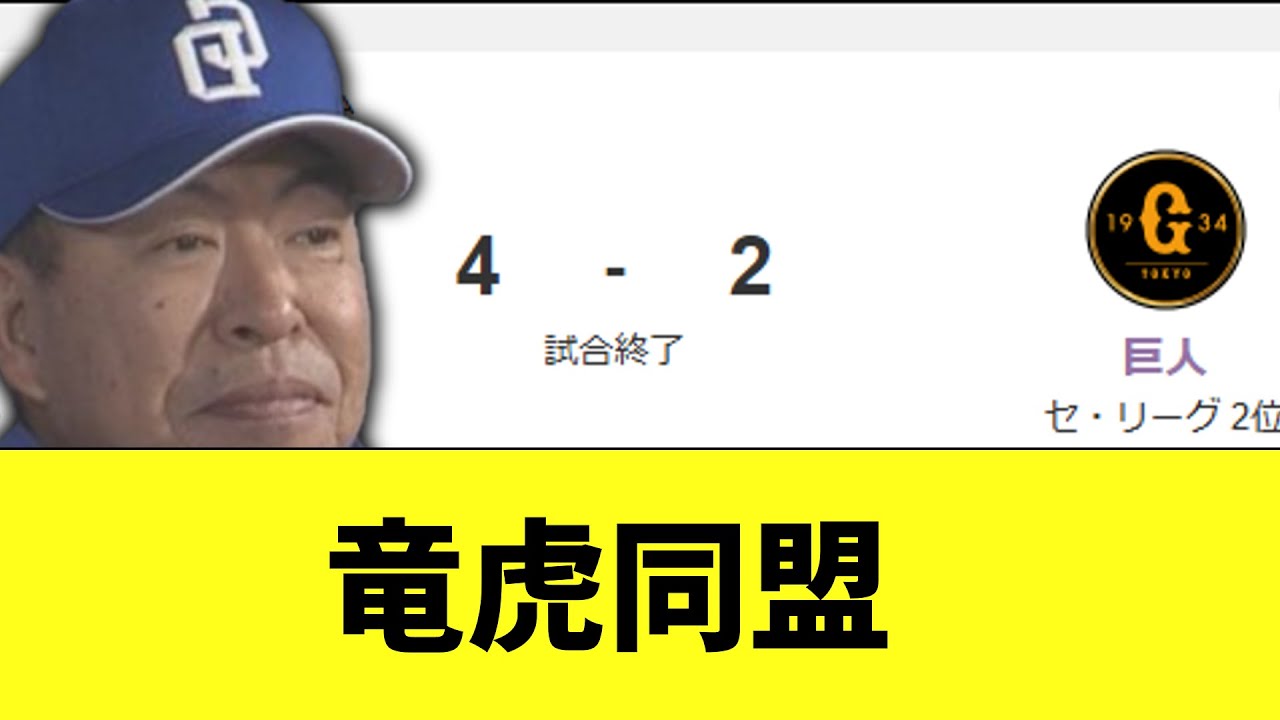 中日ドラゴンズ　巨人に竜虎魂を感じる勝ち