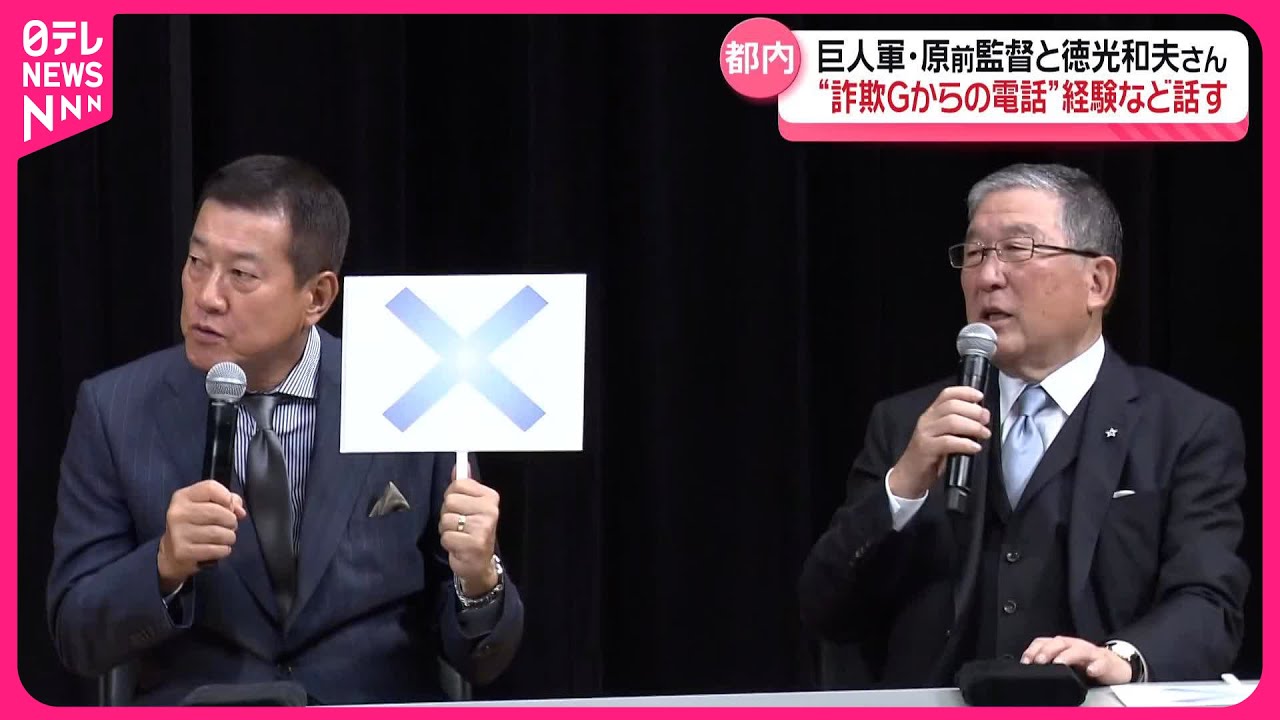 【巨人・原前監督と徳光和夫さん】“詐欺グループからの電話”経験など話す