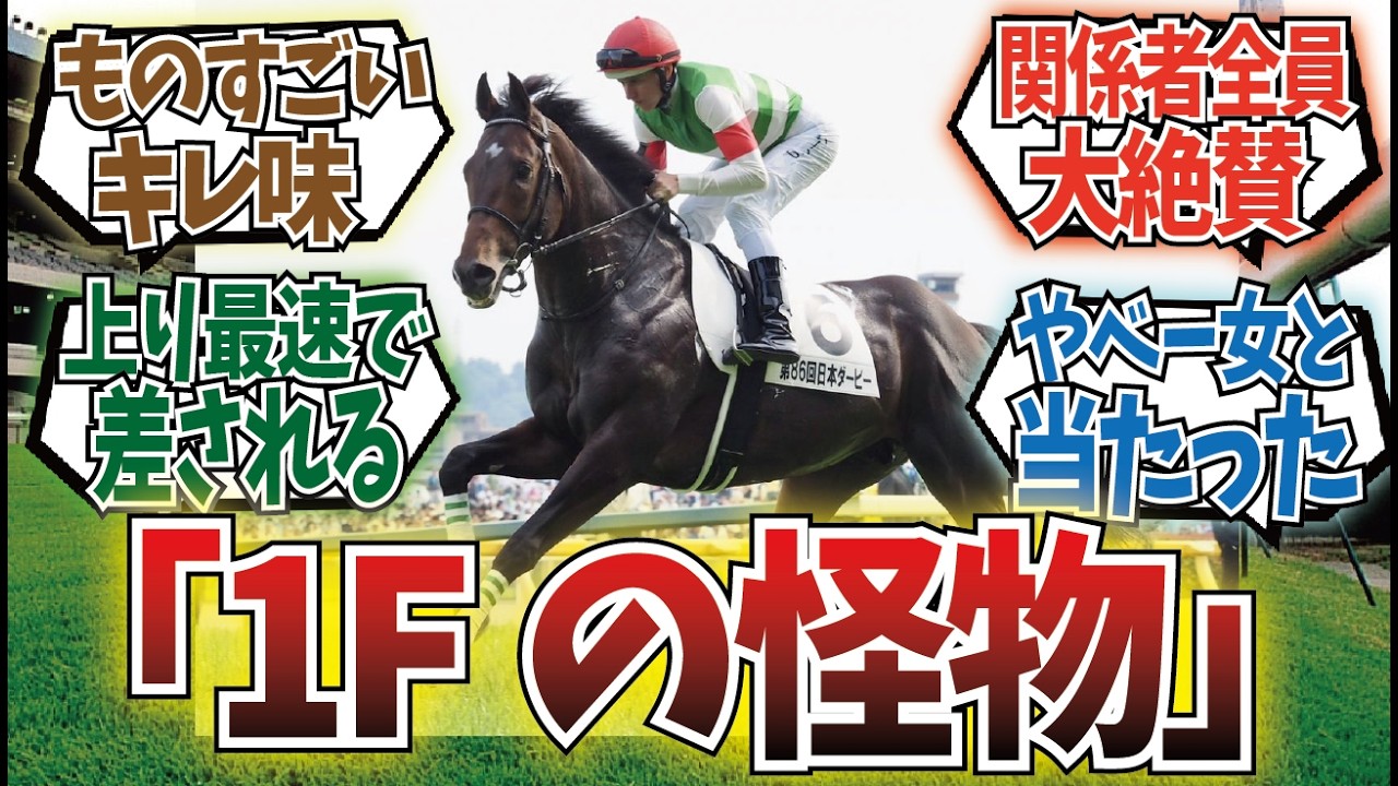 「一瞬の末脚界、最強のこの馬」に対するみんなの反応集