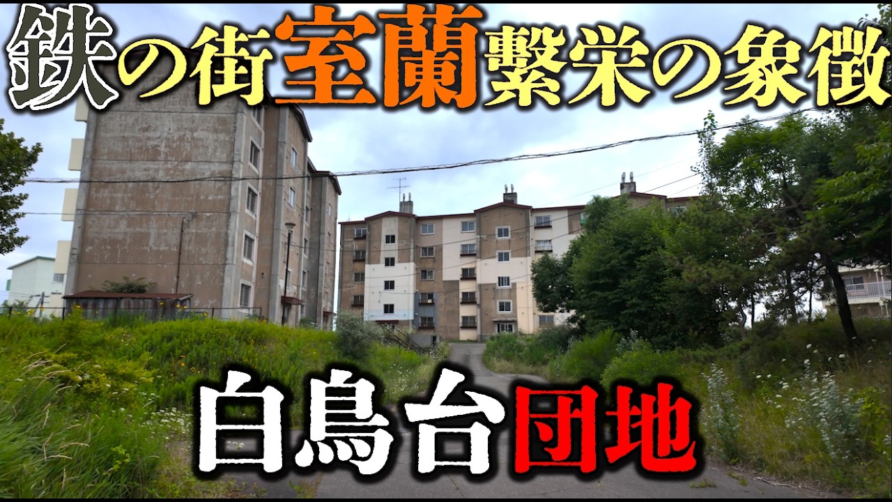 【室蘭市】工業都市繁栄の象徴『白鳥台団地』現地調査～ニュータウンの今～