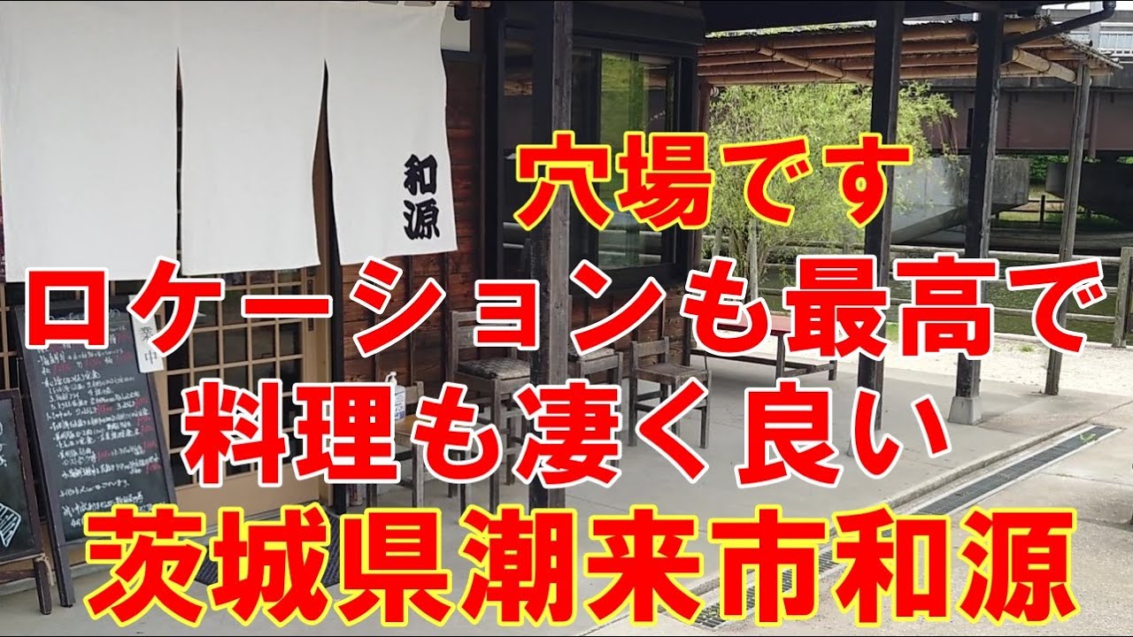 茨城は水郷潮来、前川の畔の穴場のお店、和源。ロケーションは最高、料理も最高‼なメッチャ良いお店。
