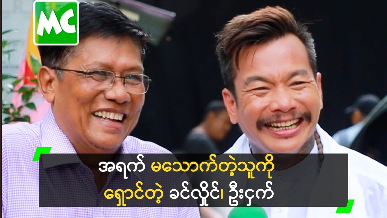 မိန်းမ ကြောက်တာခြင်း တူကြတဲ့ ခင်လှိုင်၊ ဦးငှက်