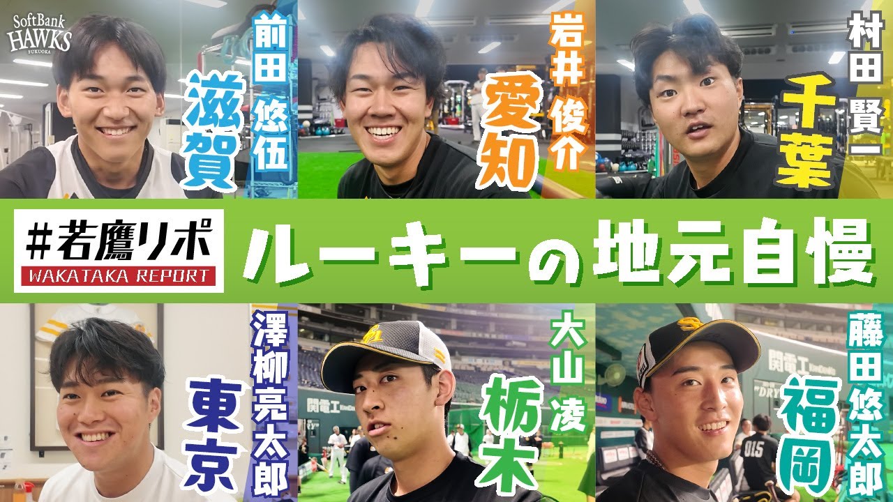 【#若鷹リポ ルーキーたちの地元自慢】重田広報がルーキーたちの地元自慢についてリポート！