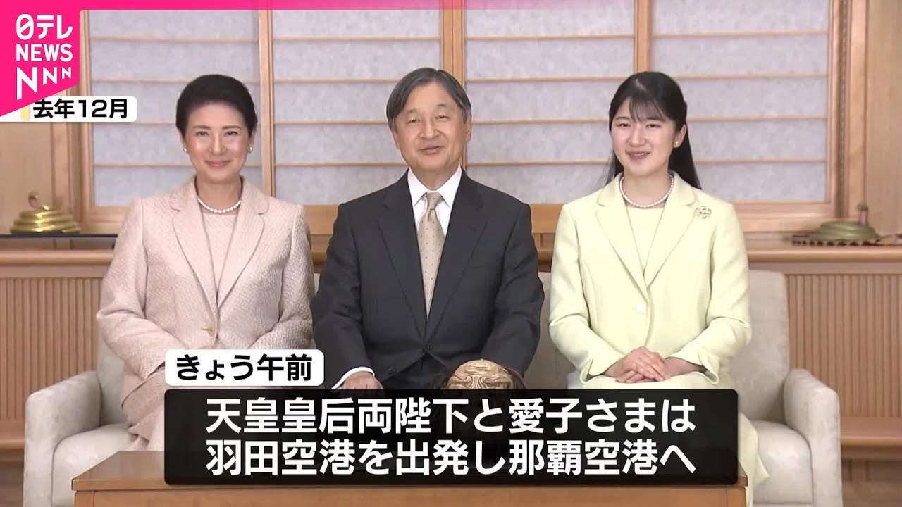 【天皇皇后両陛下と愛子さま】沖縄県で戦没者慰霊へ  愛子さまの沖縄訪問は初