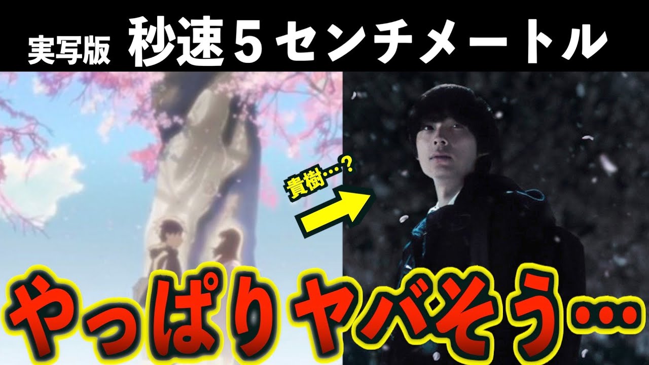 【実写版】秒速５センチメートルがヤバそうな件【過ちは繰り返される】