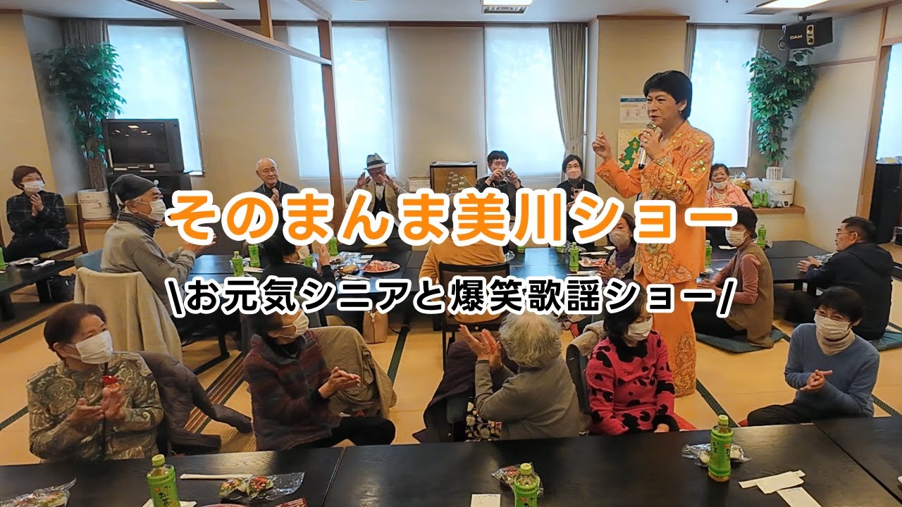 【美川憲一ものまね】お元気シニアと大盛り上がりの爆笑歌謡ショー【そのまんま美川】