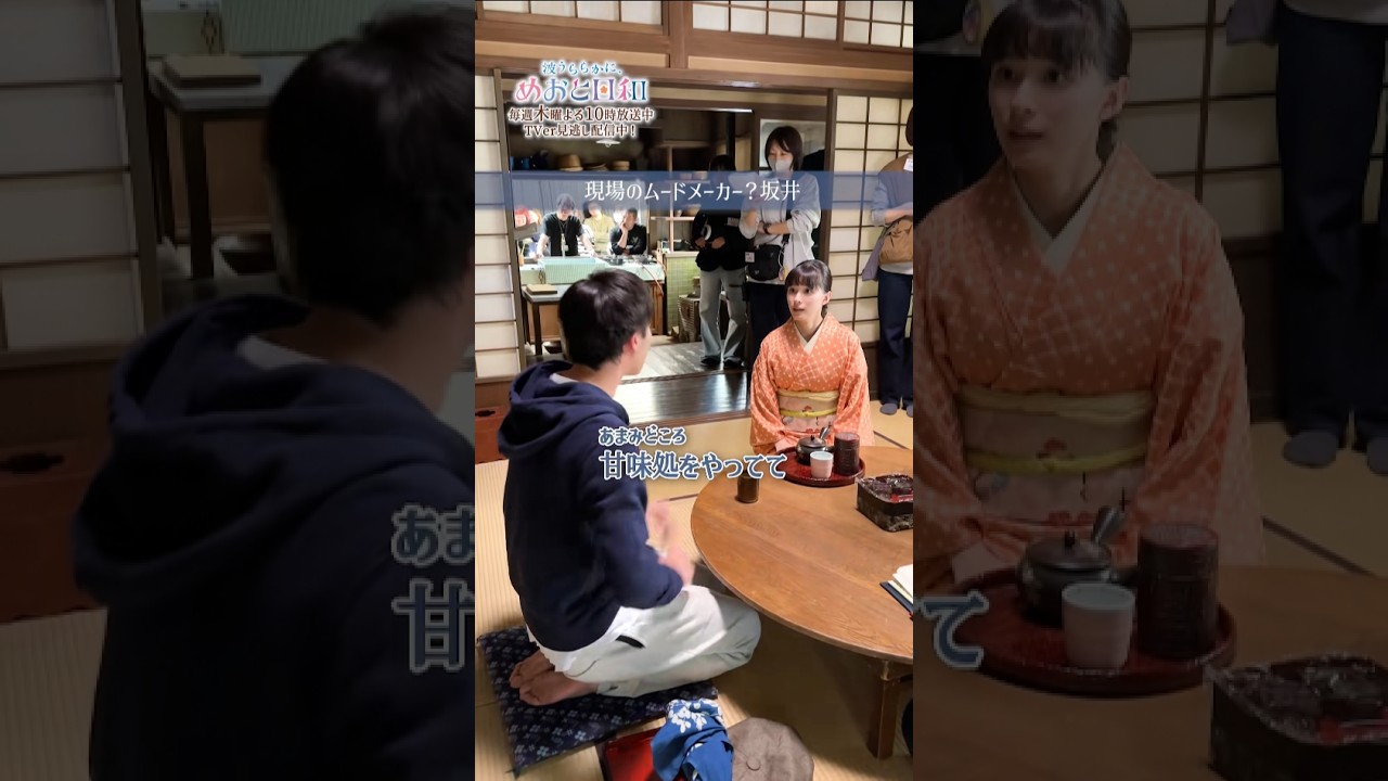 [めおと日和撮影日誌🌸] 坂井が江端家に訪ね、なつ美に自己紹介する場面🍡👀 #本田響矢 #芳根京子 #めおと日和