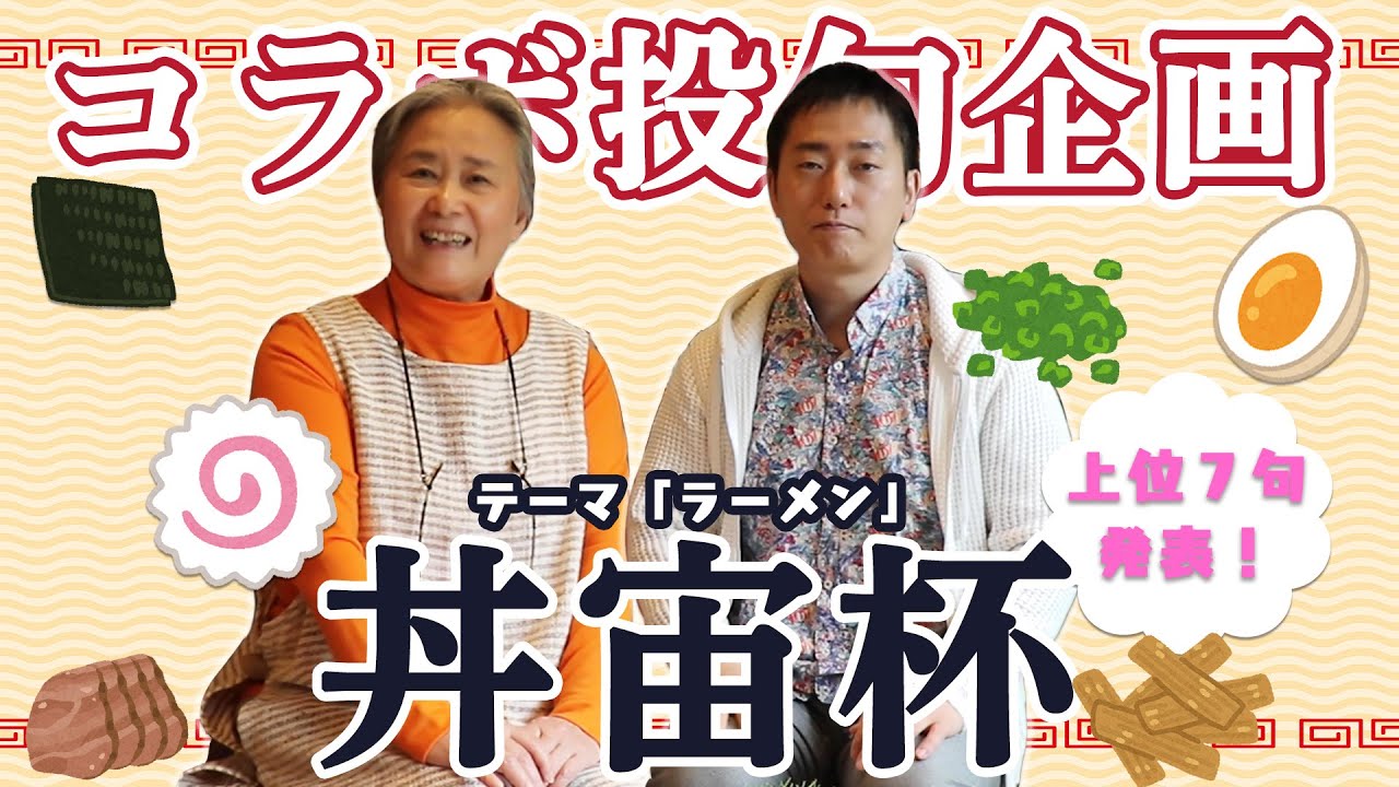 【特別投句企画】いよいよ上位句を発表！【丼宙杯】