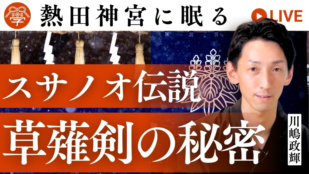熱田神宮に眠る草薙剣の秘密丨川嶋政輝
