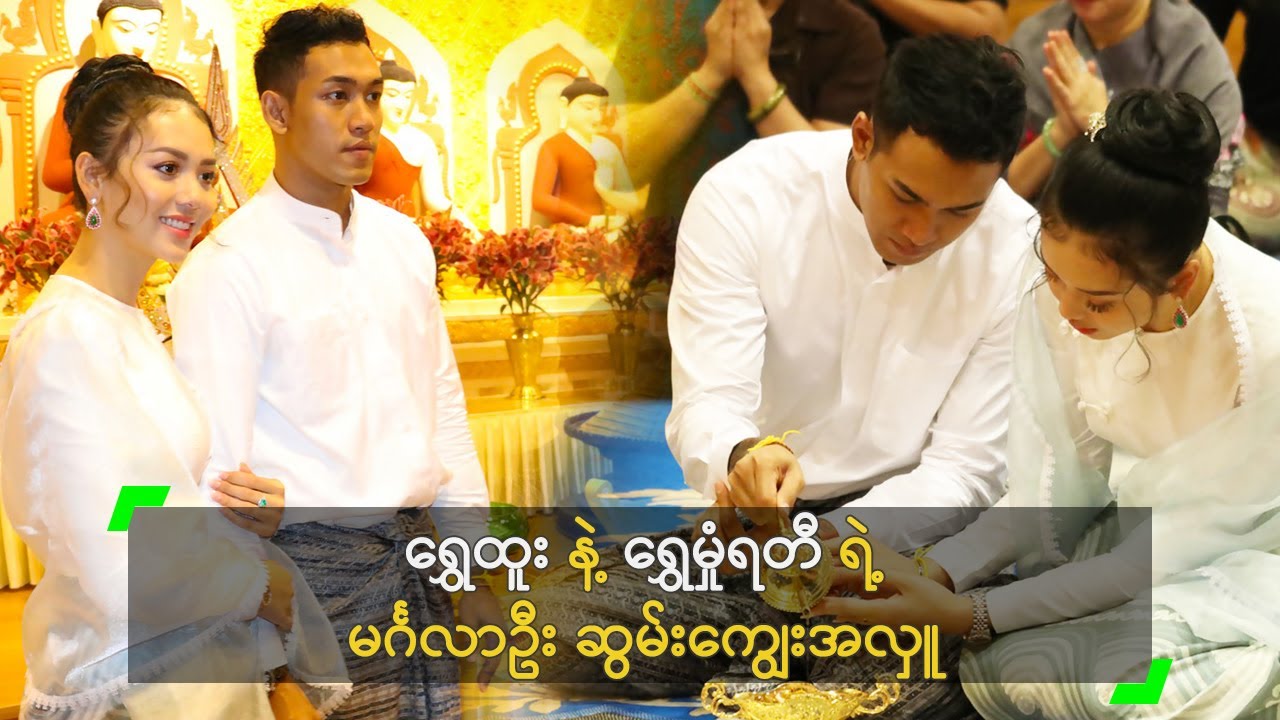 ရွှေထူး နဲ့ ရွှေမှုံရတီ ရဲ့ မင်္ဂလာဦး ဆွမ်းကျွေးအလှူ