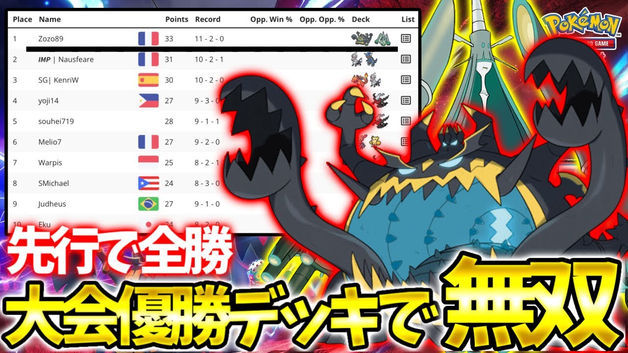 【普通に盛れる】大会優勝したアクジキングを最上位帯で使ったら先行で全勝してしまった【ポケポケ】