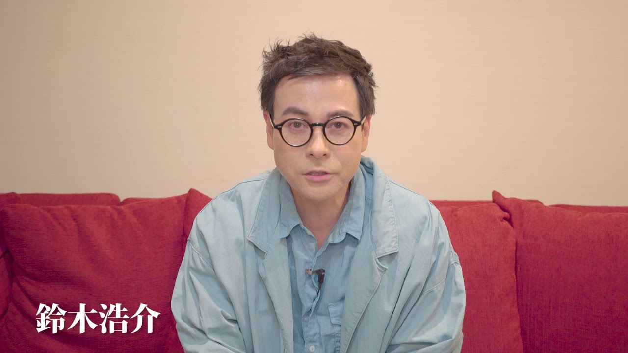 『密やかな結晶』鈴木浩介コメント映像