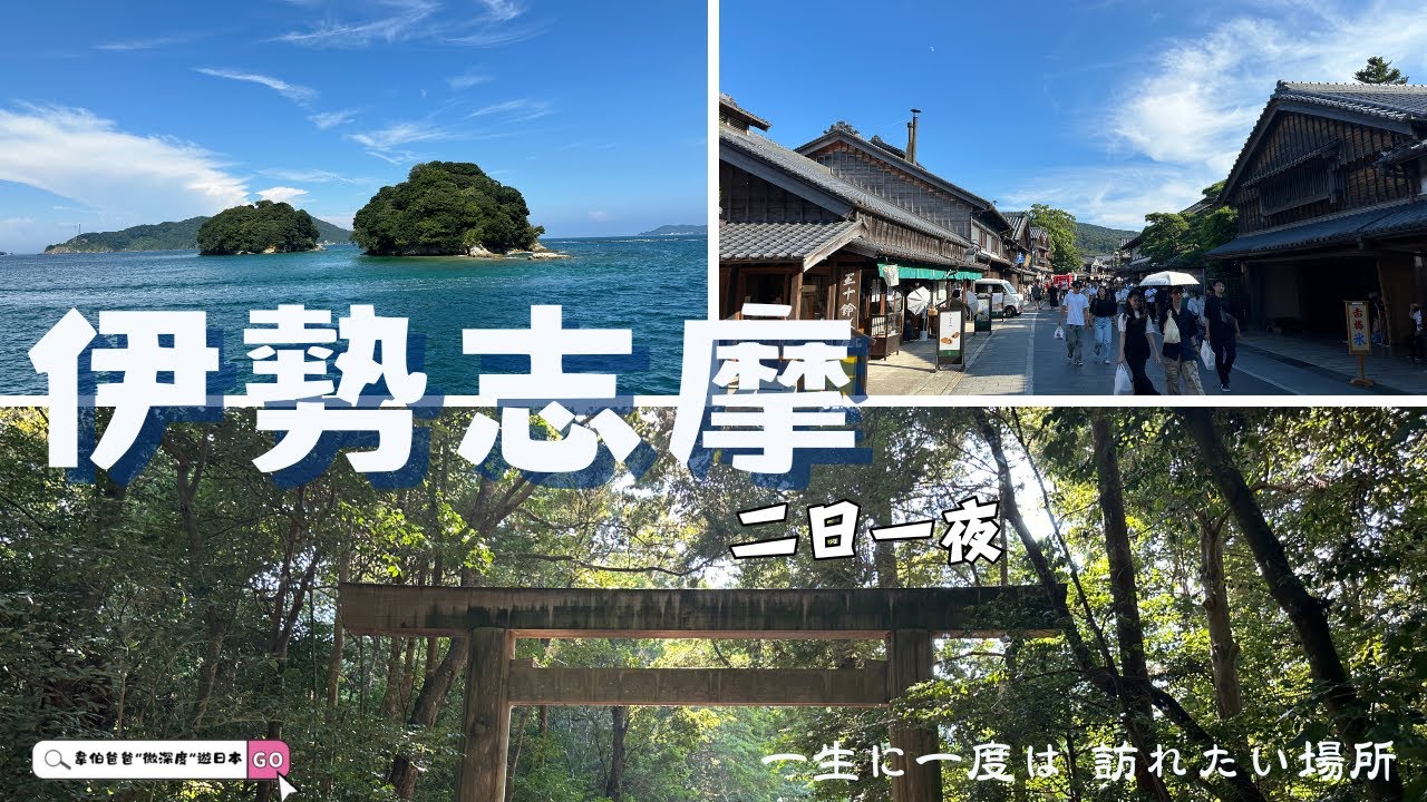 名古屋伊勢志摩之旅 | 二天一夜伊勢行 | 伊勢神宮⛩️ | 托福橫丁 | 鳥羽伊勢灣 | 屋形船 | 美食之旅 | 一生一定要去一次的美景之旅